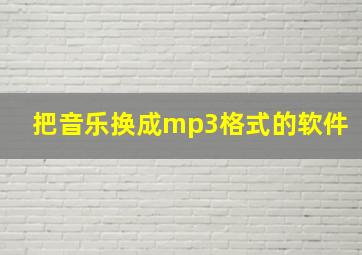 把音乐换成mp3格式的软件