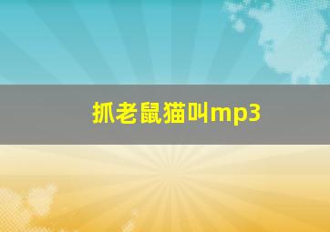 抓老鼠猫叫mp3