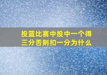 投篮比赛中投中一个得三分否则扣一分为什么