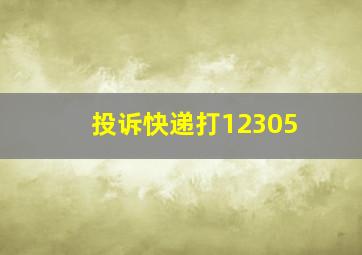 投诉快递打12305