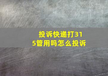 投诉快递打315管用吗怎么投诉