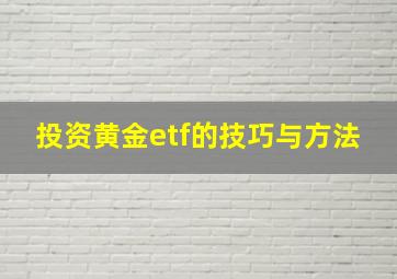 投资黄金etf的技巧与方法