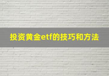 投资黄金etf的技巧和方法