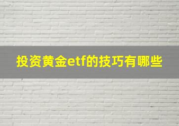 投资黄金etf的技巧有哪些