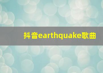 抖音earthquake歌曲