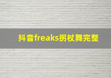 抖音freaks拐杖舞完整