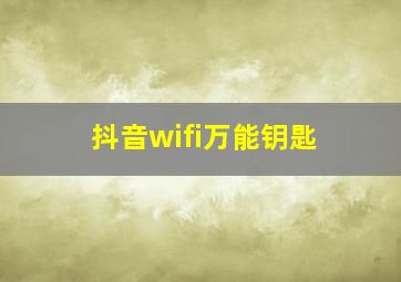 抖音wifi万能钥匙