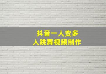 抖音一人变多人跳舞视频制作