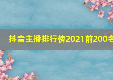 抖音主播排行榜2021前200名