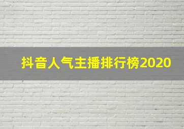 抖音人气主播排行榜2020