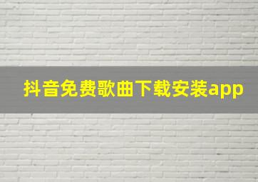 抖音免费歌曲下载安装app