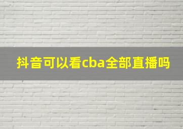 抖音可以看cba全部直播吗