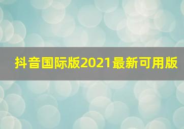 抖音国际版2021最新可用版