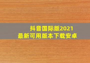 抖音国际版2021最新可用版本下载安卓