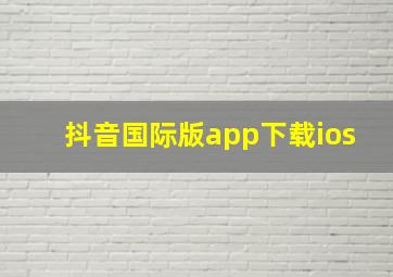 抖音国际版app下载ios