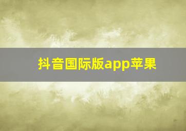 抖音国际版app苹果