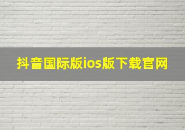 抖音国际版ios版下载官网