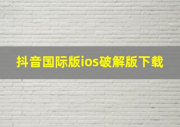 抖音国际版ios破解版下载