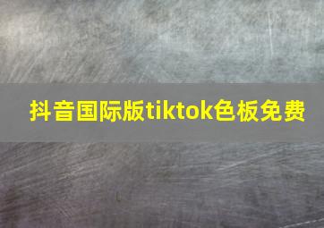 抖音国际版tiktok色板免费