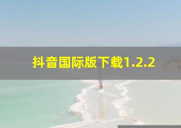 抖音国际版下载1.2.2