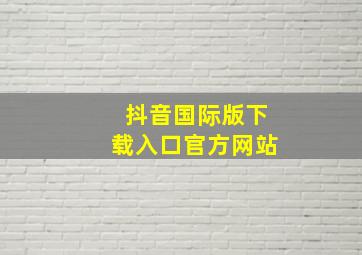 抖音国际版下载入口官方网站