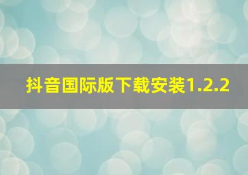 抖音国际版下载安装1.2.2