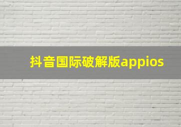 抖音国际破解版appios