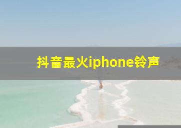 抖音最火iphone铃声