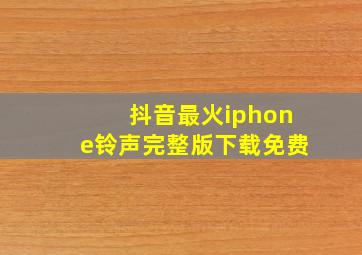 抖音最火iphone铃声完整版下载免费