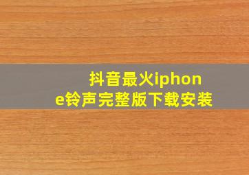 抖音最火iphone铃声完整版下载安装