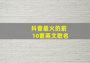 抖音最火的前10首英文歌名