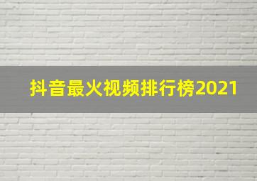 抖音最火视频排行榜2021