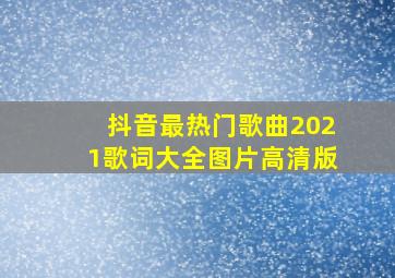 抖音最热门歌曲2021歌词大全图片高清版