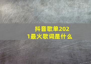 抖音歌单2021最火歌词是什么