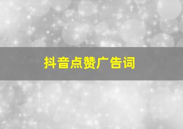 抖音点赞广告词