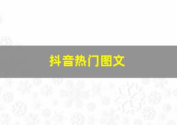 抖音热门图文