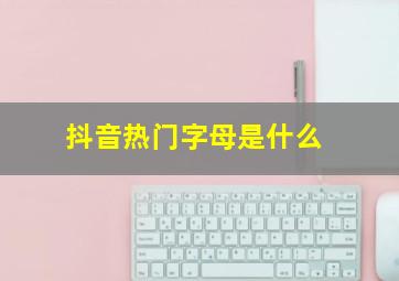 抖音热门字母是什么