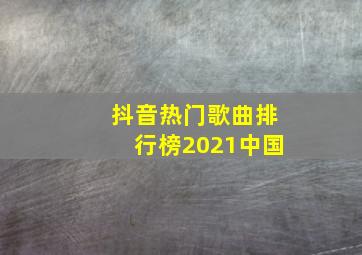 抖音热门歌曲排行榜2021中国