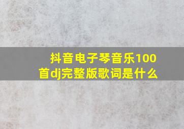 抖音电子琴音乐100首dj完整版歌词是什么