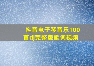 抖音电子琴音乐100首dj完整版歌词视频