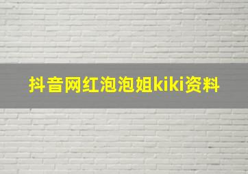 抖音网红泡泡姐kiki资料