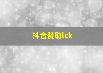 抖音赞助lck