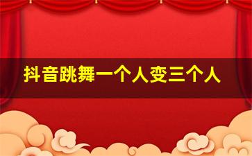 抖音跳舞一个人变三个人