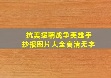 抗美援朝战争英雄手抄报图片大全高清无字