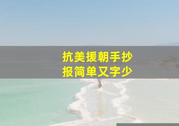 抗美援朝手抄报简单又字少