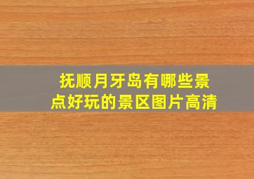 抚顺月牙岛有哪些景点好玩的景区图片高清