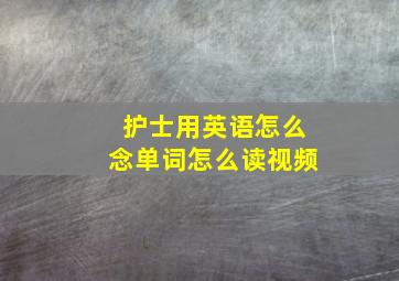 护士用英语怎么念单词怎么读视频