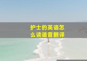 护士的英语怎么读谐音翻译