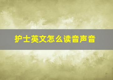 护士英文怎么读音声音