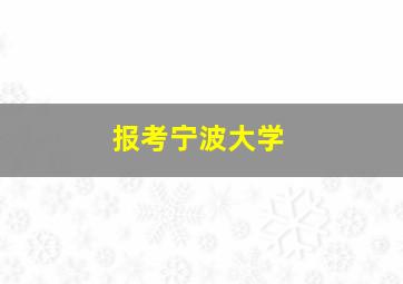 报考宁波大学